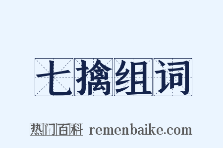 七擒组词是什么意思的图片